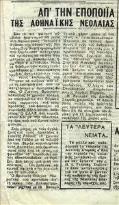 From the epopee of the Athenian Youth