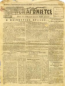 Νέοι Αγωνιστές