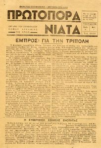 Εμπρός ! Για την Τρίπολη