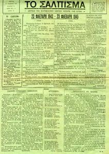 23 Φλεβάρη 1943 - 23 Φλεβάρη 1945