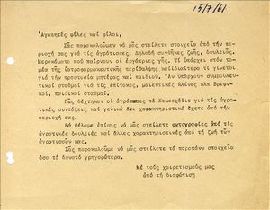 Εγκύκλιος της Γυναικείας Βοηθητικής Επιτροπής της ΕΔΑ