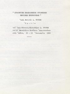 Στρατηγική πολεοδομικής οργανώσεως περιοχής πρωτευούσης