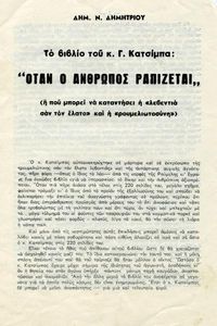 Το βιβλίο του κ. Γ. Κατσίμπα: Όταν ο άνθρωπος ραπίζεται