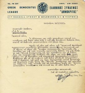Επιστολή του Ελληνικού Συνδέσμου Δημόκριτος