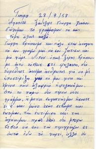 Επιστολή πολιτικού εξορίστου στη Γιάρο