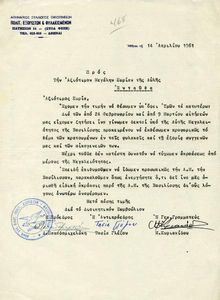 Επιστολή του Αθηναϊκού Συλλόγου Οικογενειών Πολιτικών Εξορίστων και Φυλακισμένων (ΑΣΟΠΕΦ)