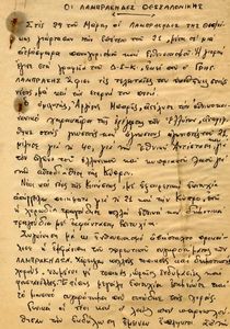 Οι Λαμπράκηδες Θεσσαλονίκης