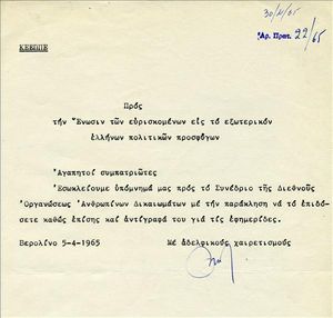 Υπόμνημα της Κ.Ε.Ε.Π.Π.Ε. σχετικά με τους πολιτικούς πρόσφυγες
