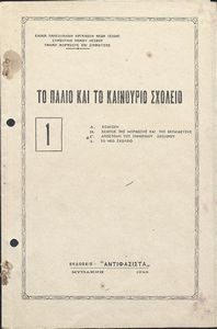 Το παλιό και το καινούργιο σχολείο.