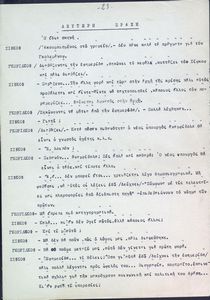 Απόσπασμα αταύτιστου θεατρικού έργου