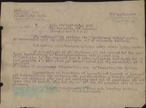 Προς την Ε.Δ.Α. -  Τμήμα Ε.Π.Ο.Ν. Χης Μεραρχίας του Ε.Λ.Α.Σ. (συν. Λεωνίδα)