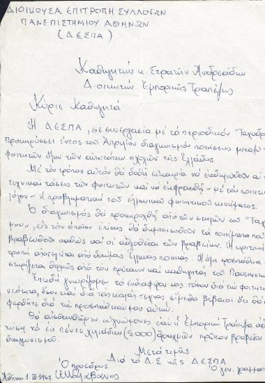 Επιστολή της ΔΕΣΠΑ προς τον Στρατή Ανδρεάδη