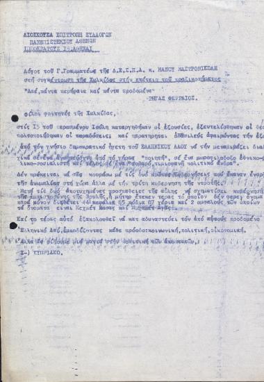 Λόγος του Γ.Γραμματέως της Δ.Ε.Σ.Π.Α. κ. Μάνου Μαστρονικολή στη συγκέντρωση της Χαλκίδας στην επέτειο του πραξικοπήματος