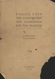 Ένωσις υπέρ των ελευθεριών του ανθρώπου και του πολίτου. Διακήρυξις Κανταστατικόν, Εν Αθήναις 1936