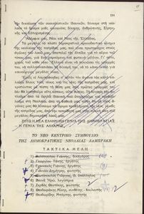 Σημειώσεις με ονομαστικές καταστάσεις μελών του ΚΣ και της Εξελεκτικής Επιτροπής της ΔΝΛ