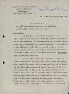 Υπόμνημα προς τον Εξοχώτατον κ. Πρόεδρο της Κυβερνήσεως και Υπουργό Παιδείας και Θρησκευμάτων