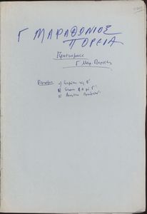 Γ΄ Μαραθώνιος Πορεία