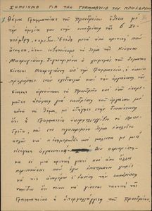 Σημείωμα για την Γραμματεία του Προεδρείου