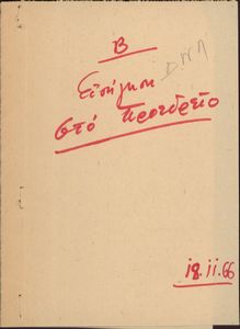 Κείμενα από συνεδρίαση του Προεδρείου του ΚΣ της ΔΝΛ