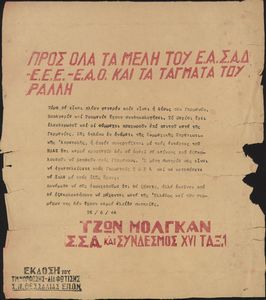 Προς όλα τα μέλη του Ε.Α.Σ.Α.Δ. - Ε.Ε.Ε. - Ε.Α.Ο. και τα Τάγματα του Ράλλη