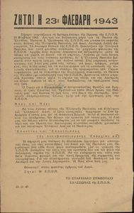 Ζήτω! Η 23η Φλεβάρη 1943