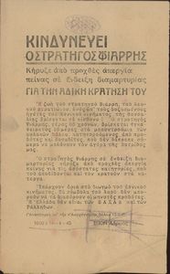 Κινδυνεύει ο Στρατηγός Ψιάρρης