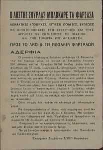 Ο ληστής Σούρλας μπλόκαρε τα Φάρσαλα