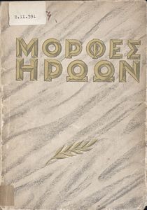 Μορφές ηρώων της νεολαίας της Ελλάδας