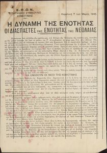 Η Δύναμη της Ενότητας