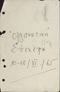 Οργανωτική Σύσκεψη 10-12/6/1965