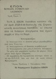 ΕΠΟΝ Νομαρχ. Συμβούλιο Λασηθίου Αριθ. Πρωτ. 1