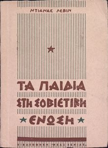 Τα παιδιά στη Σοβιετική Ένωση