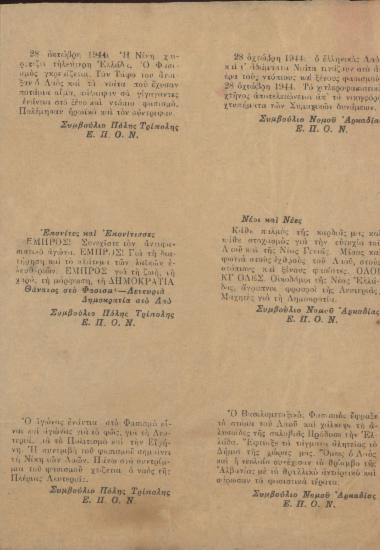 28 Οκτώβρη 1944 - Επονίτες και Επονίτισσες - Νέοι και Νέες