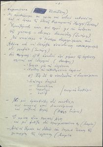 Σημείωμα του Αριστείδη Μανωλάκου