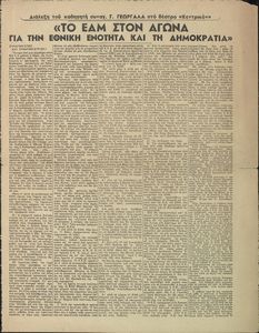 Το ΕΑΜ στον αγώνα για την Εθνική Ενότητα και τη Δημοκρατία