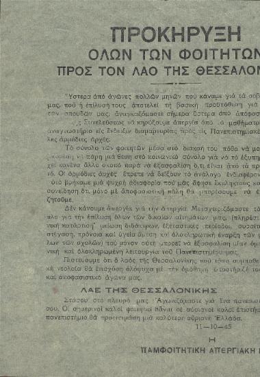 Προκήρυξη όλων των φοιτητών προς τον λαό της Θεσσαλονίκης