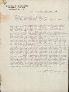 Επιστολή της Δ.Κ.Ν.Γ.Λ. Λαμίας