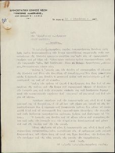 Επιστολή της Δ.Κ.Ν.Γ.Λ. Λαμίας