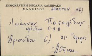 Ευχετήρια κάρτα της ΔΝΛ Χαλκίδας προς τον Ιωάννη Πασαλίδη