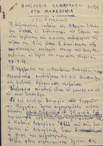 Η Νεολαία Λαμπράκη στη Μακεδονία