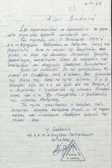 Επιστολή της Δ.Κ.Ν.Γ.Λ. Κατερίνης