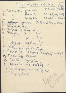 Τι θα πάρουμε μαζί μας