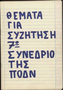Θέματα για συζήτηση εν όψει του 7ου Συνεδρίου των Οργανώσεων - Μελών της ΠΟΔΝ