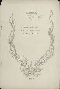 Κανονισμός κατασκηνώσεων Χ.Ε.Ν. Ελλάδος