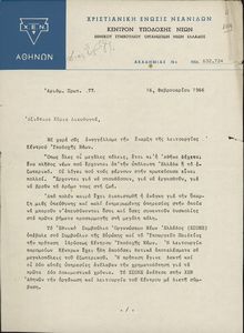 Επιστολή με θέμα την συγκρότηση και λειτουργία κέντρου υποδοχής νέων