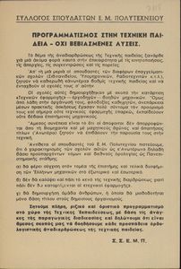 Προγραμματισμός στην τεχνική παιδεία - όχι βεβιασμένες λύσεις