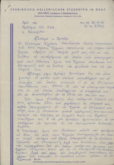 Επιστολή του Συνδέσμου Ελλήνων Σπουδαστών Γκρατς προς τον Γιάννη Πασαλίδη