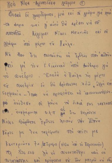 Επιστολή του Νίκου Μπανιά προς τη Νίκη Αγραπιδάκη