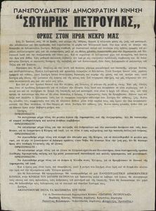 Όρκος στον ήρωα νεκρό μας