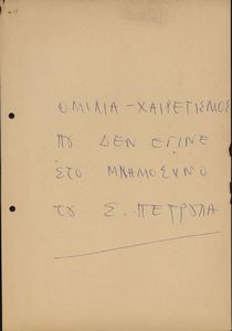 Ομιλία- χαιρετισμός που δεν έγινε στο μνημόσυνο του Σ. Πέτρουλα